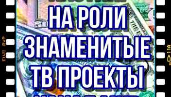 Кастинг на роли  " Битва за будущее" , канал МИР -    4, 5, 6, 7, 8 октября