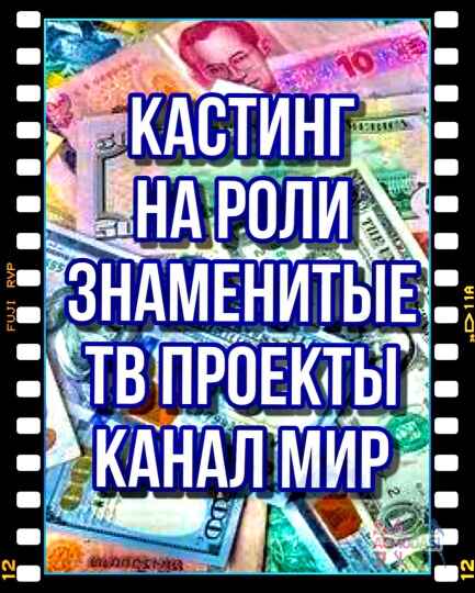 Кастинг на роли  " Битва за будущее" , канал МИР -    6, 7, 8, 9 октября