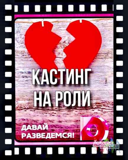 Кастинг на роли  ТВ проект "Давай разведемся" , канал Домашний - 6, 7, 8, 9 октября