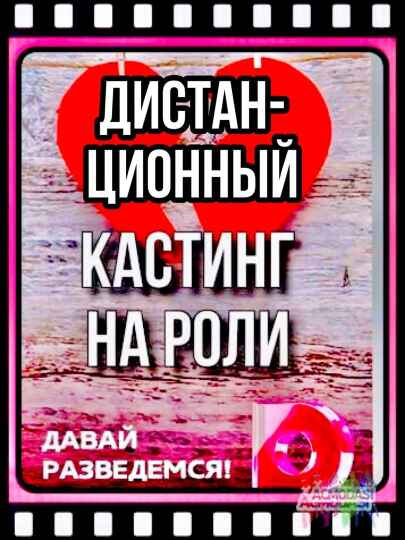 Дистанционный кастинг на роли  ТВ проект "Давай разведемся" , канал Домашний - 8, 9, 10, 11 октября