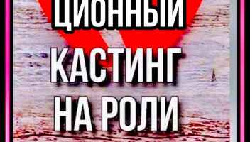 Дистанционный кастинг на роли  ТВ проект "Давай разведемся" , канал Домашний - 8, 9, 10, 11 октября