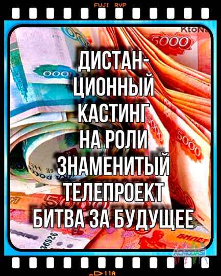 Дистанционный кастинг на роли " Битва за будущее" , канал МИР - 8, 9, 10, 11 октября