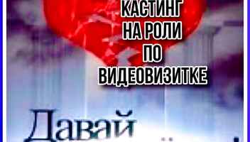 Кастинг на роли  ТВ проект "Давай разведемся" , канал Домашний -   11, 12, 13, 14, 15 октября