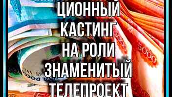 Кастинг на роли " Битва за будущее" , канал МИР - 23, 24, 25, 26 октября