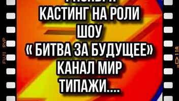 Кастинг на роли  " Битва за будущее", типажи  , канал МИР -   1 ноября