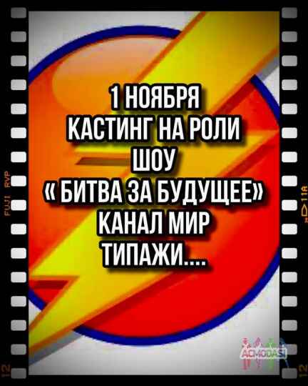 Кастинг на роли  " Битва за будущее", типажи  , канал МИР -   1 ноября