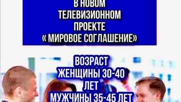 Кастинг для всех  в новый игровой, документальный ТВ проект  "МИРОВОЕ СОГЛАШЕНИЕ"  -   7, 8 ноября