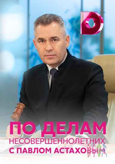 Кастинг "По делам несовершеннолетних" с Павлом Астаховым , канал Домашний - 11, 12, 13, 14 декабря