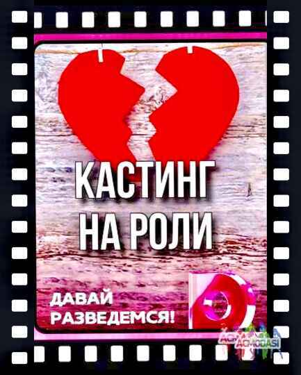 Кастинг на роли ТВ проект "Давай разведемся" , канал Домашний - 9, 10, 11, 12 января