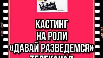 Кастинг на роли  ТВ проект "Давай разведемся" , канал Домашний -  с 9 по 16 января