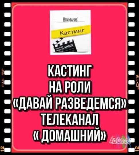 Кастинг на роли  ТВ проект "Давай разведемся" , канал Домашний -  с 9 по 16 января