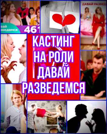 Кастинг на роли ТВ проект "Давай разведемся" , канал Домашний - с 10 по 16 января