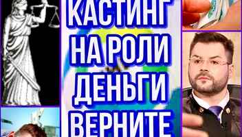 Требуются актеры на роли ТВ проект "Деньги верните"  с 11 по 18 января