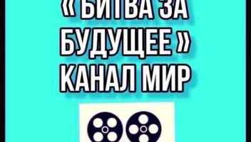 Новый кастинг на роли  " Битва за будущее" , канал МИР -   6, 7, 8, 9, 10 февраля