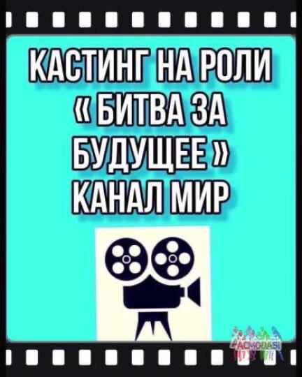 Новый кастинг на роли  " Битва за будущее" , канал МИР -   6, 7, 8, 9, 10 февраля