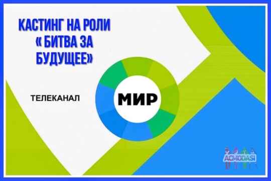 Новый кастинг на роли  " Битва за будущее" , канал МИР -   с 6 по 16 февраля