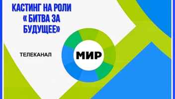 Новый кастинг на роли  " Битва за будущее" , канал МИР -   с 6 по 16 февраля