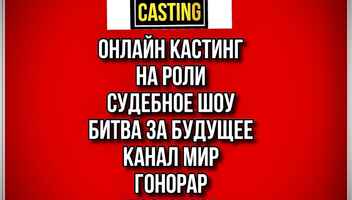 Кастинг на роли  " Битва за будущее" , канал МИР -   с 11 по 16 февраля ежедневно