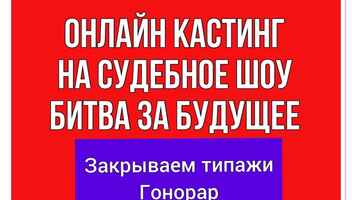 Типажи на роли  " Битва за будущее" , канал МИР -  съёмки с 18 по 23 февраля