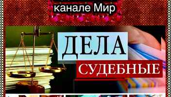 Кастинг на роли "Дела судебные" канал Мир - с 27 февраля по 8 марта