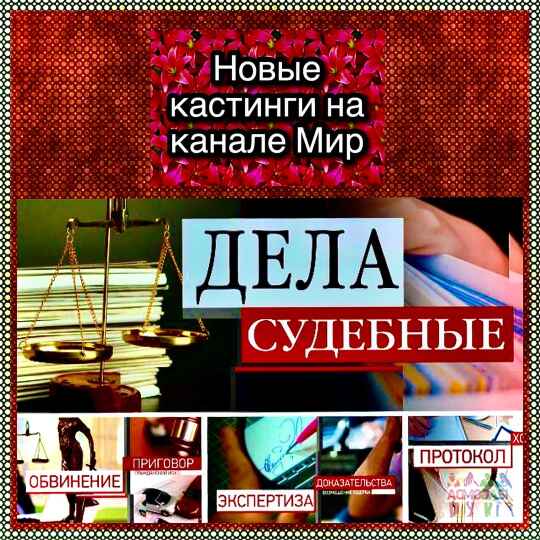 Кастинг на роли "Дела судебные" канал Мир - с 27 февраля по 8 марта