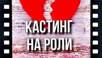 Кастинг на роли  "Давай разведемся" , канал Домашний - с 10 по 18 марта