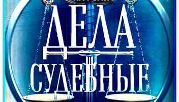 Кастинг на роли "Дела судебные - Битва за будущее" с 21 по 28 марта