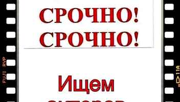 Типажи на роли  " Битва за будущее" , канал МИР -  съёмки с 28  марта по 1 апреля