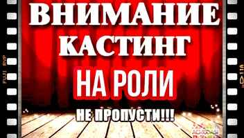 Кастинг для проф. и непрф.актеров "По делам несовершеннолетних" - с 12 по 19 апреля