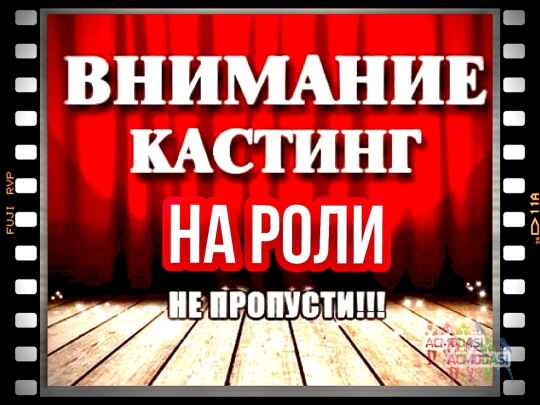 Кастинг для проф. и непрф.актеров "По делам несовершеннолетних" - с 12 по 19 апреля