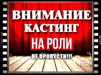 Кастинг для проф. и непрф.актеров "По делам несовершеннолетних" - с 13 по 19 апреля