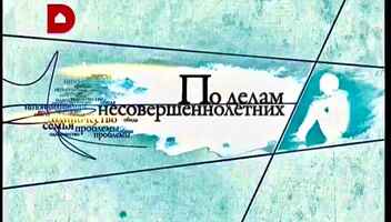 "По делам несовершеннолетних". Все роли с текстом -  20, 21, 22 мая