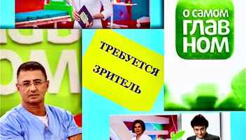 Зрители на съемку попудярного шоу "О самом главном" 25, 26, 28 августа