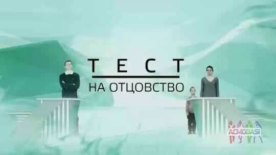 Ищем актеров на роли - "Тест на отцовство"