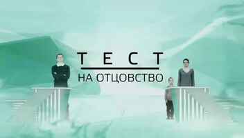 Ищем актеров на роли - "Тест на отцовство"