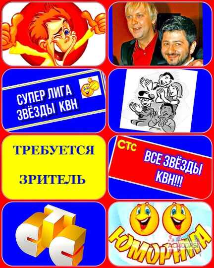 Зрители на новое, юмористическое  шоу на СТС - "Супер лига", КВН со звездами - 1, 3 сентября