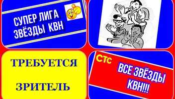 Зрители на новое, юмористическое  шоу на СТС - "Супер лига", КВН со звездами - 1, 3 сентября