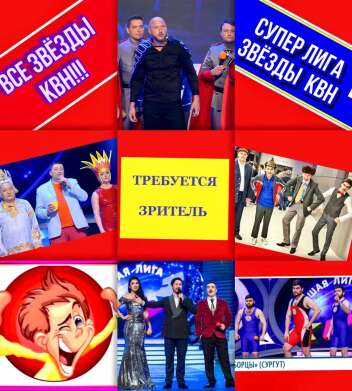 Зрители на новое, юмористическое  шоу на СТС - "Супер лига", КВН со звездами, вечерняя съемка - 1, 3 сентября