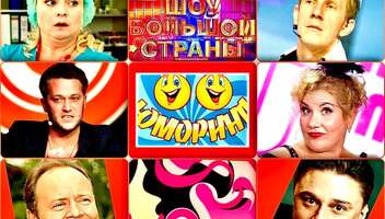 Зрители на юмористический концерт "Шоу большоу страны" от  Comedy club production - 28 сентября