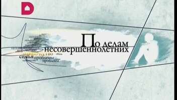 Ищем актеров на роли - "По делам несовершеннолетних"