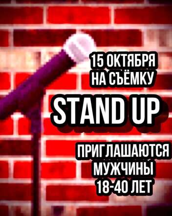 Короткие съемка STAND UP требуются зрители * мужчины - 15 октября