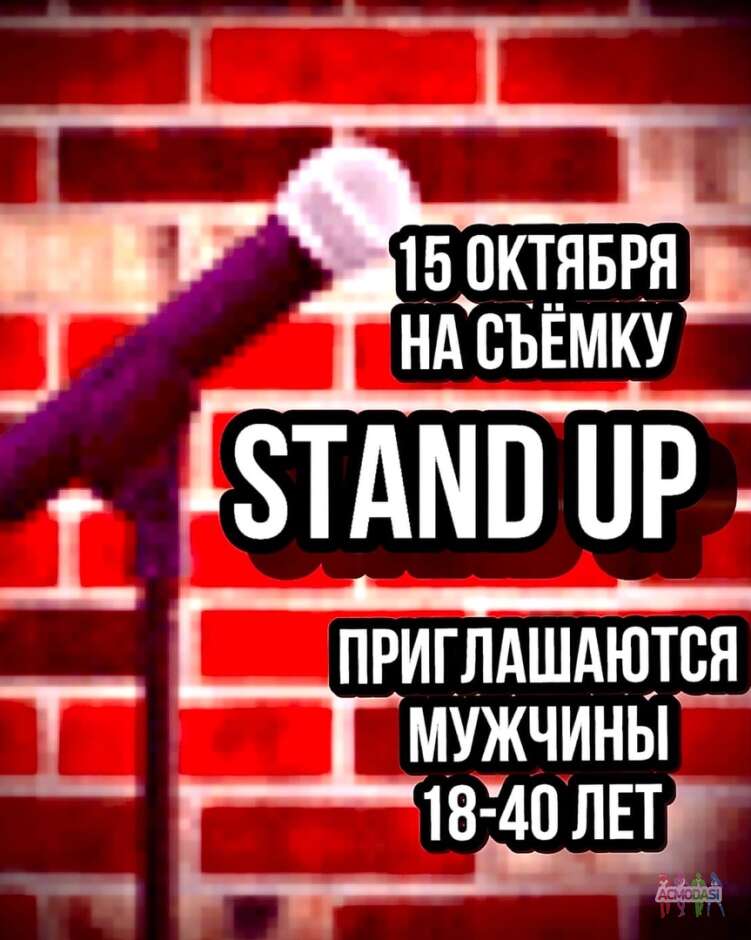 Короткие съемка STAND UP требуются зрители * мужчины - 15 октября