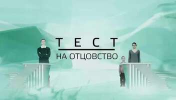 ИЩЕМ АКТЕРОВ НА РОЛИ! «ТЕСТ на ОТЦОВСТВО» канал Домашний