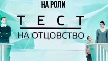 ИЩЕМ АКТЕРОВ НА РОЛИ! «ТЕСТ на ОТЦОВСТВО» - съемки 2, 3, 4 ноября