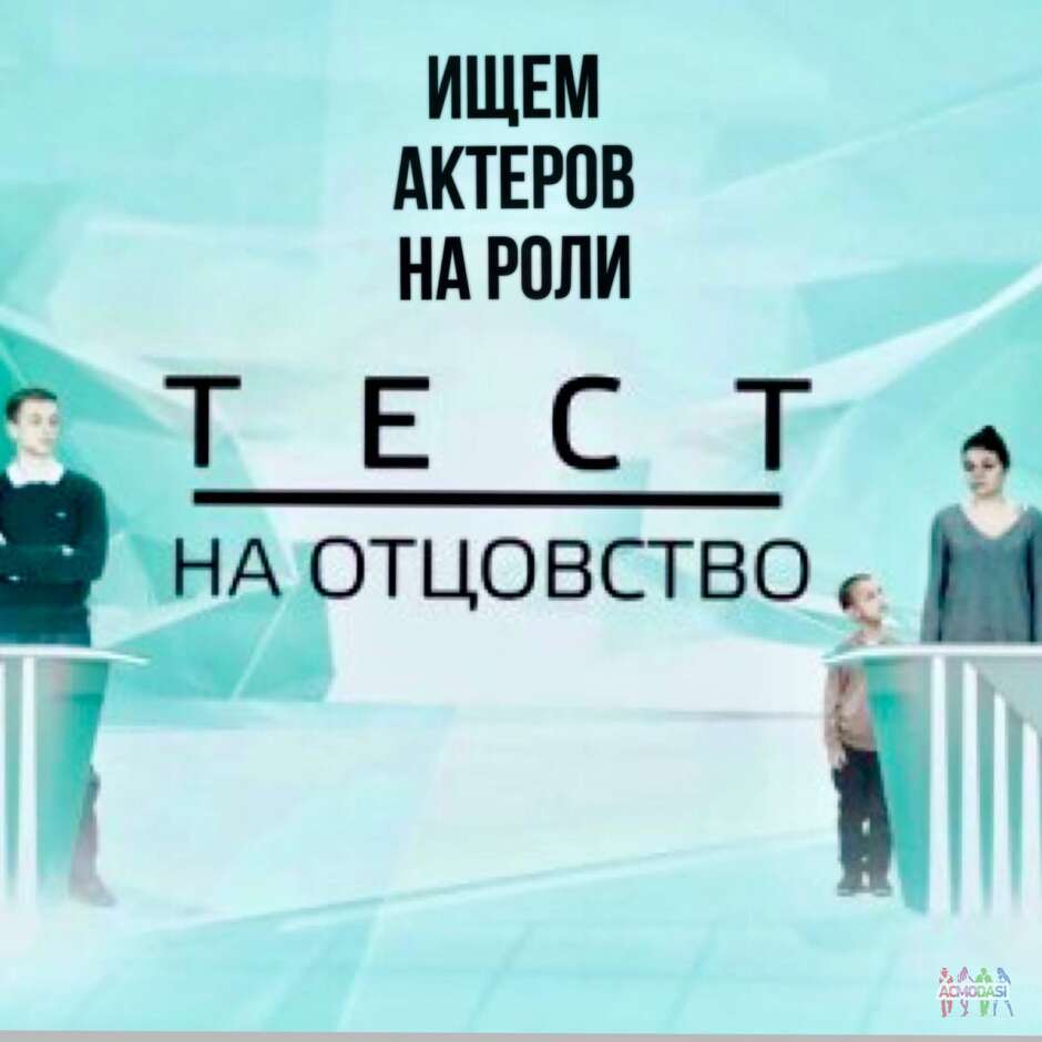 ИЩЕМ АКТЕРОВ НА РОЛИ! «ТЕСТ на ОТЦОВСТВО» - съемки 2, 3, 4 ноября