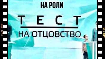 "Тест на отцовство". Ищем актеров на роли - съемки 28, 29, 30 ноября