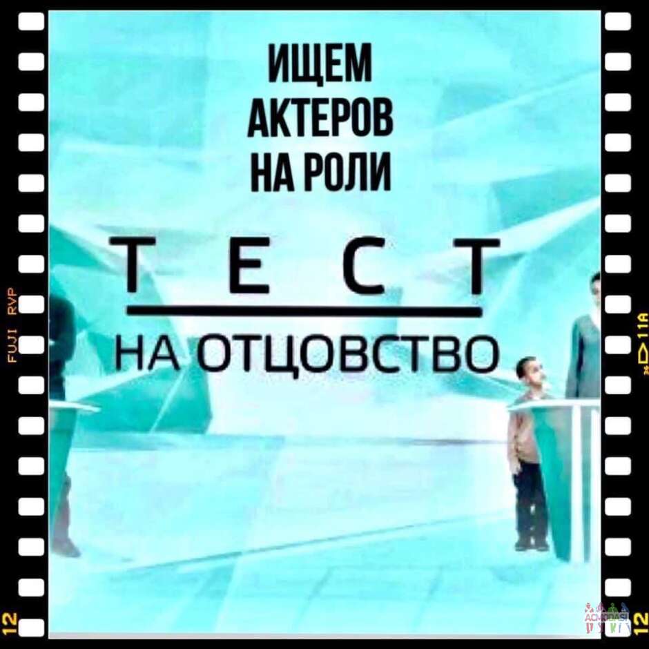 Ищем актеров на роли "Тест на отцовство".  - съемки 28, 29, 30 ноября