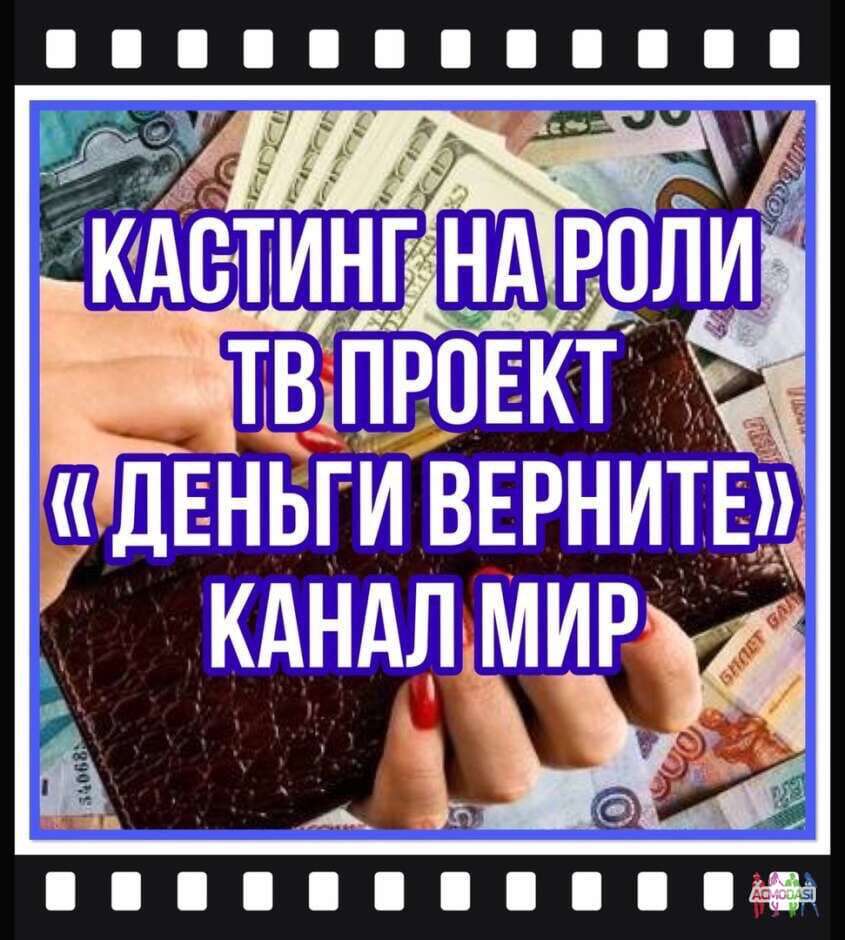 Ищем актеров на роли " «ДЕНЬГИ ВЕРНИТЕ» . Съемка:  [смотрите в контактах]  января