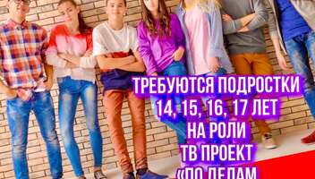 Требуются подростки 14, 15, 16, 17 лет на роли "По делам несовершеннолетних"