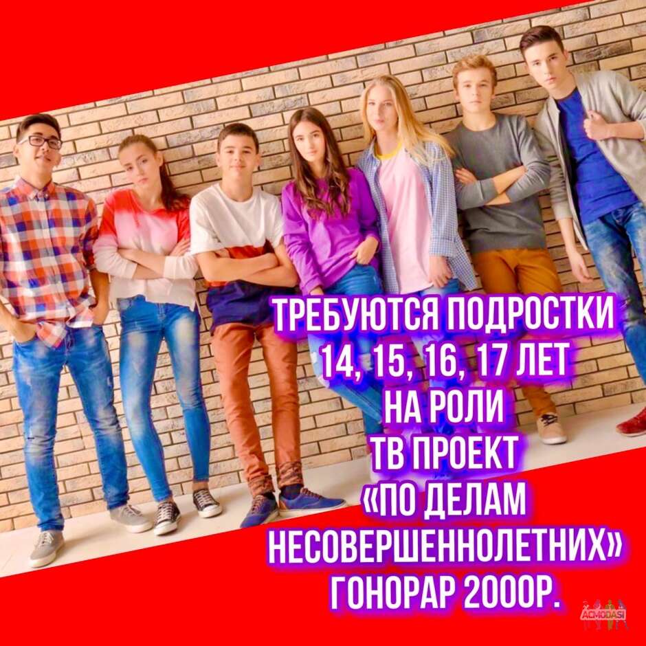 Требуются подростки 14, 15, 16, 17 лет на роли "По делам несовершеннолетних"